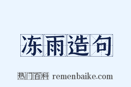 冻雨造句是什么意思的图片